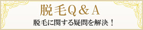 脱毛Q&A