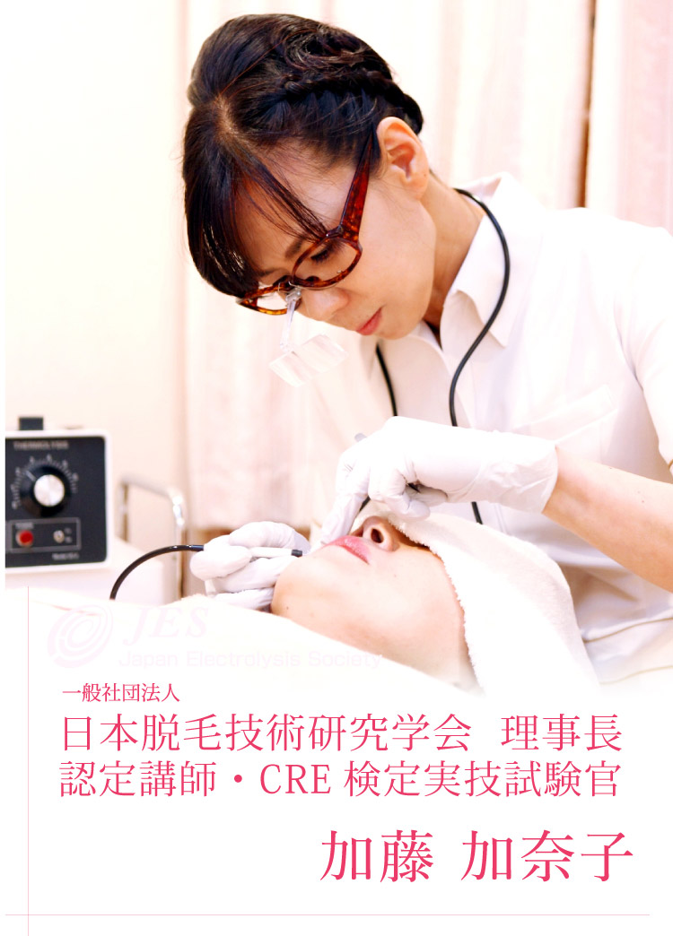 美容電気脱